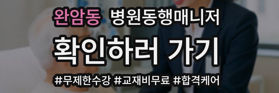 완암동 병원동행매니저 자격증