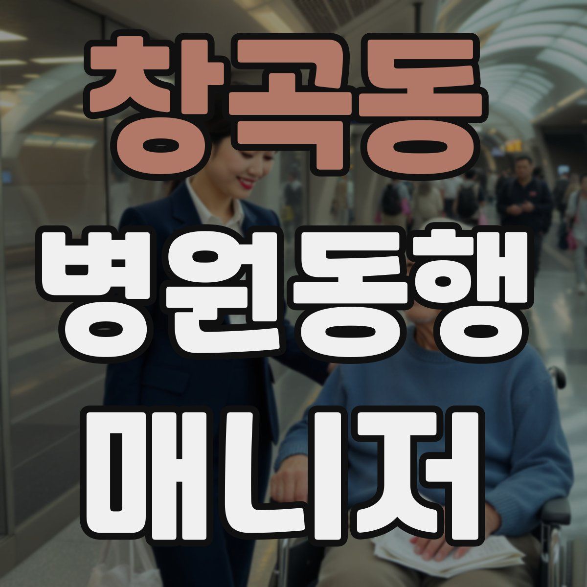 창곡동 병원동행매니저 자격증