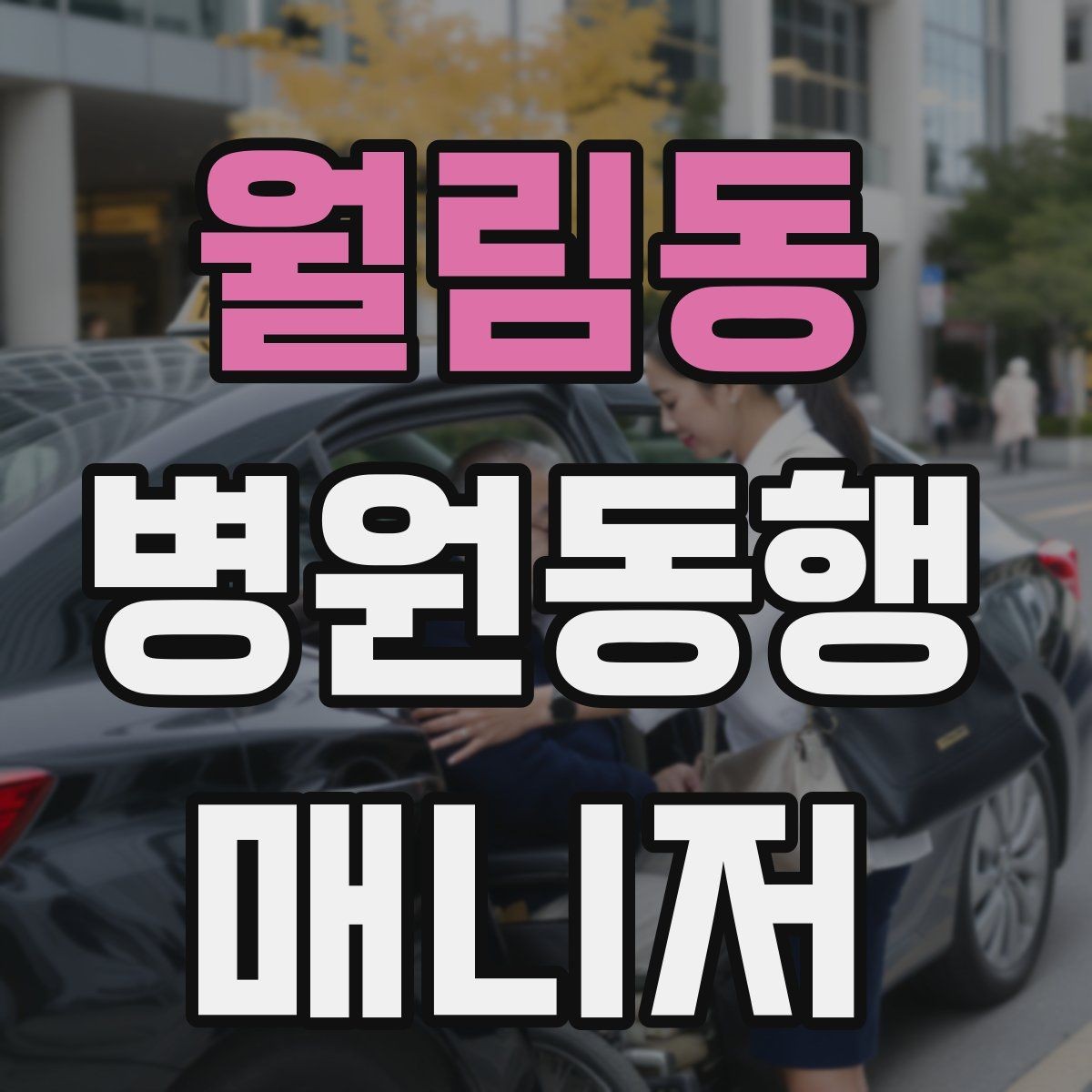 월림동 병원동행매니저 자격증 택시 호출이 어려운 시간대 대처