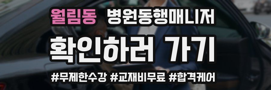 월림동 병원동행매니저 자격증