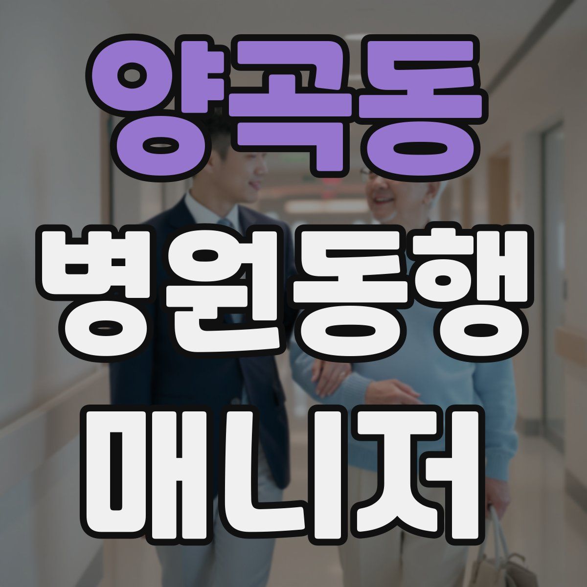 양곡동 병원동행매니저 자격증