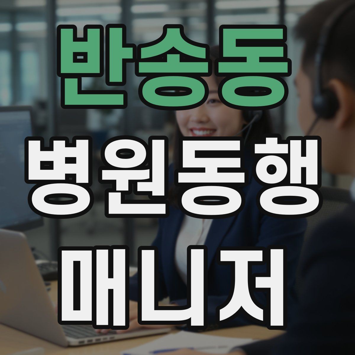 반송동 병원동행매니저 자격증 동행 후 요약 메시지 구성의 기본