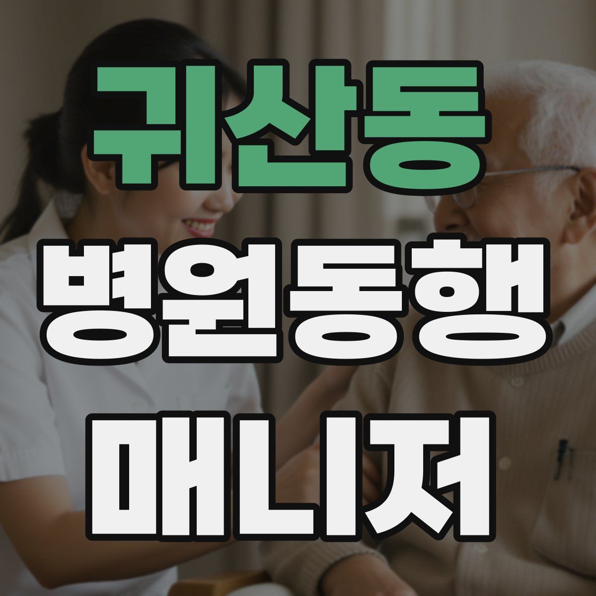 귀산동 병원동행매니저 자격증