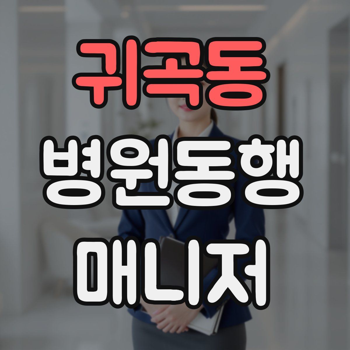 귀곡동 병원동행매니저 자격증