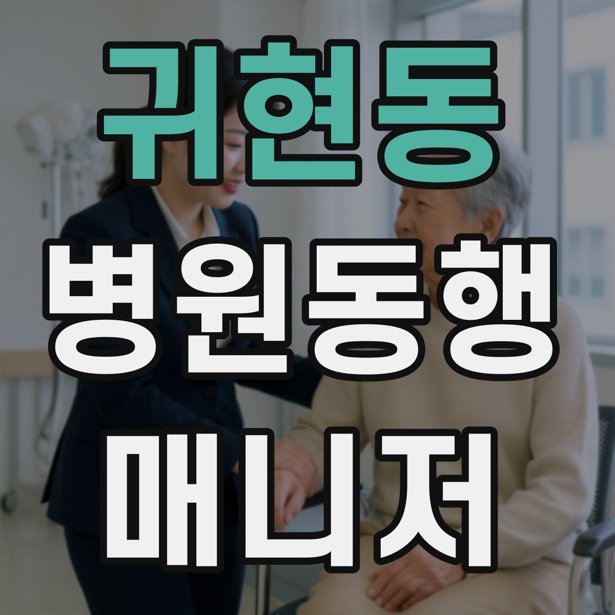 귀현동 병원동행매니저 자격증