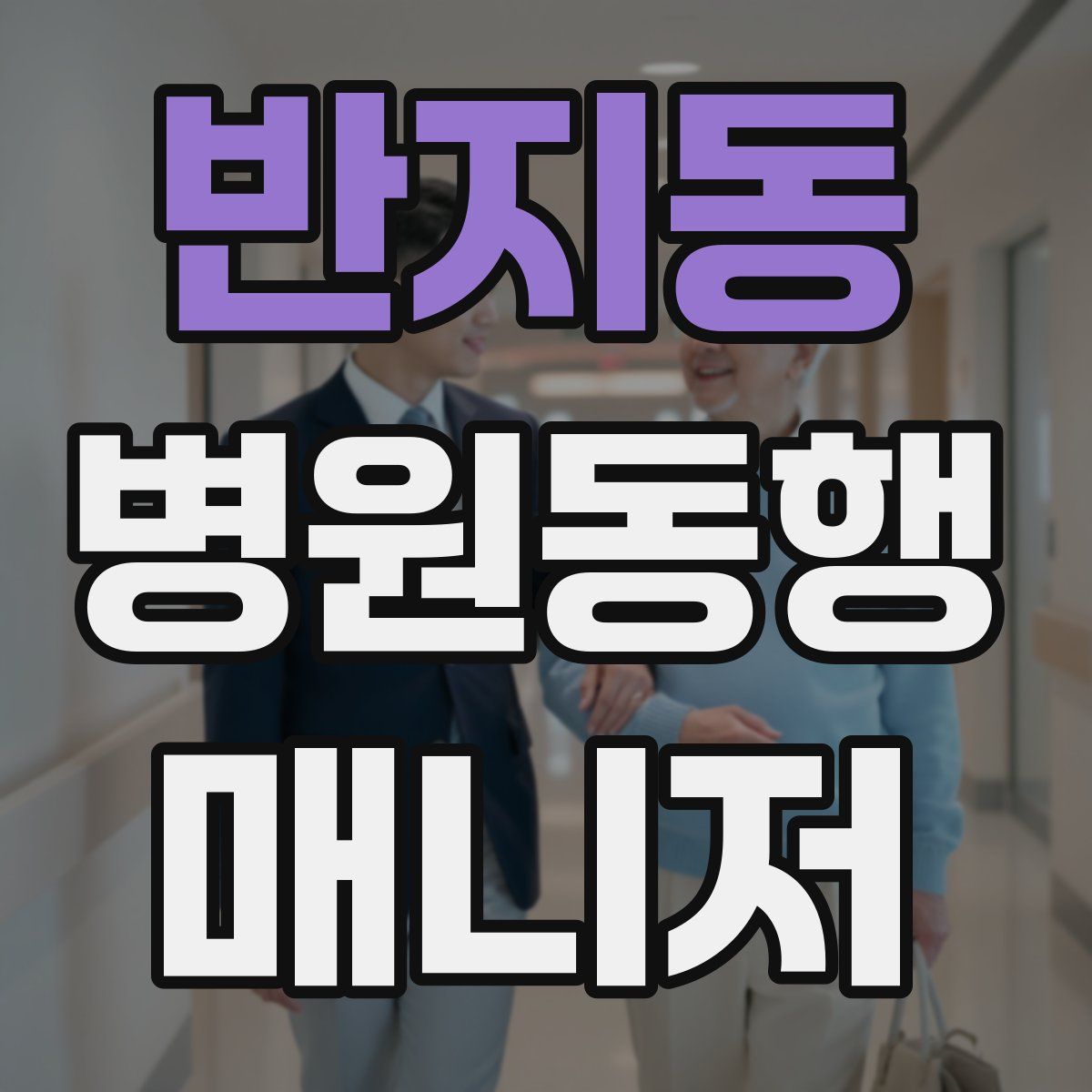 반지동 병원동행매니저 자격증