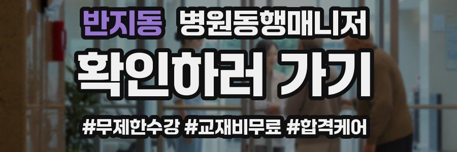 반지동 병원동행매니저 자격증