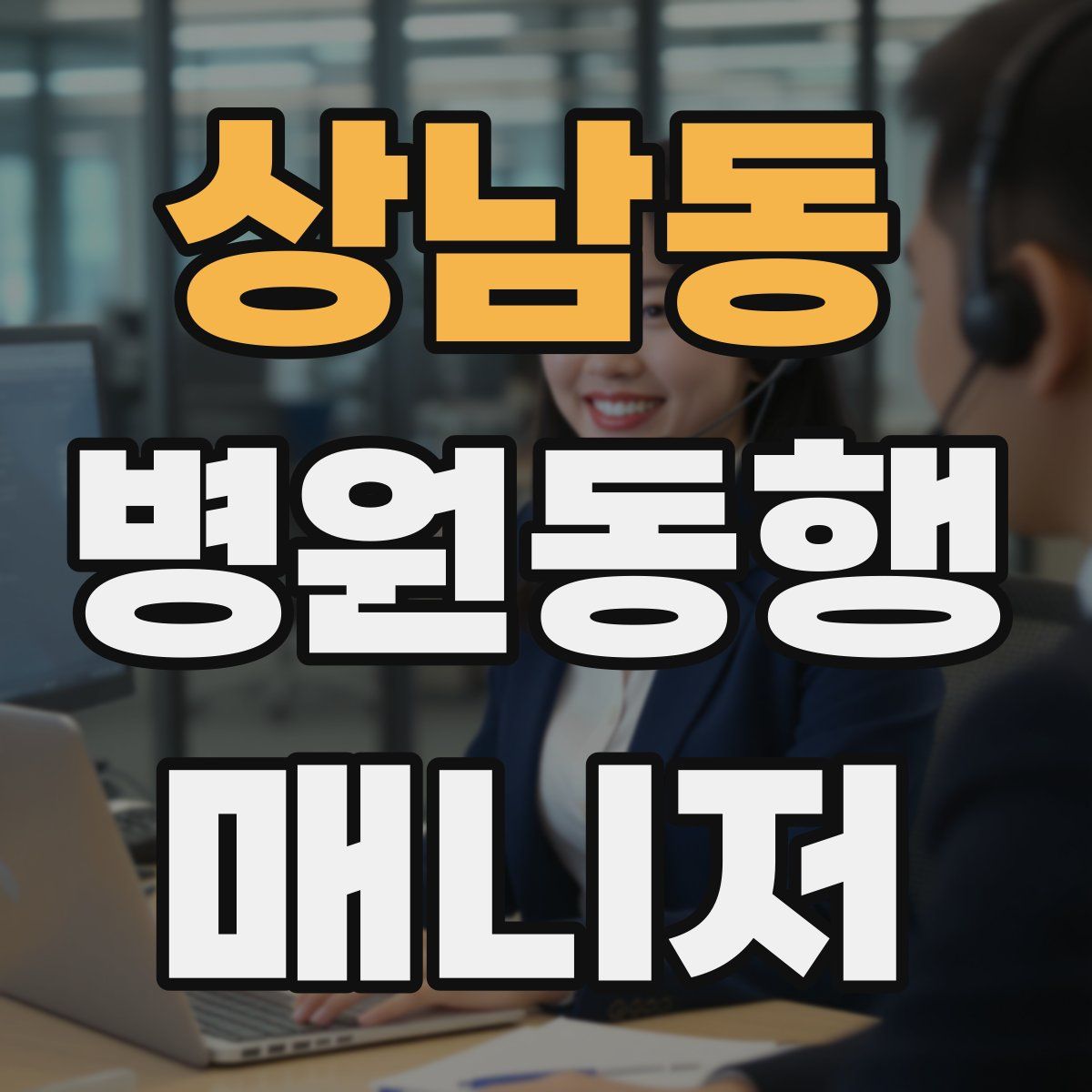 상남동 병원동행매니저 자격증