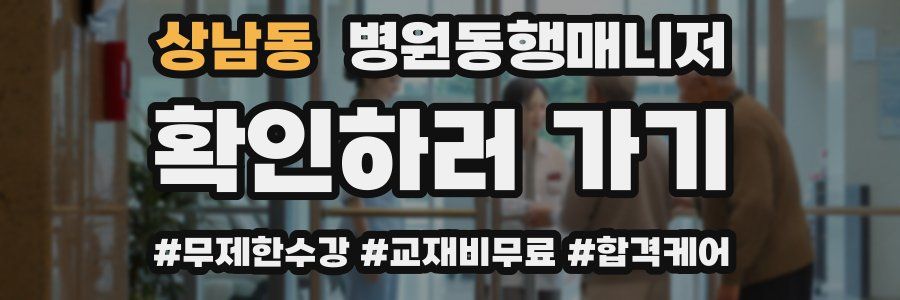 상남동 병원동행매니저 자격증