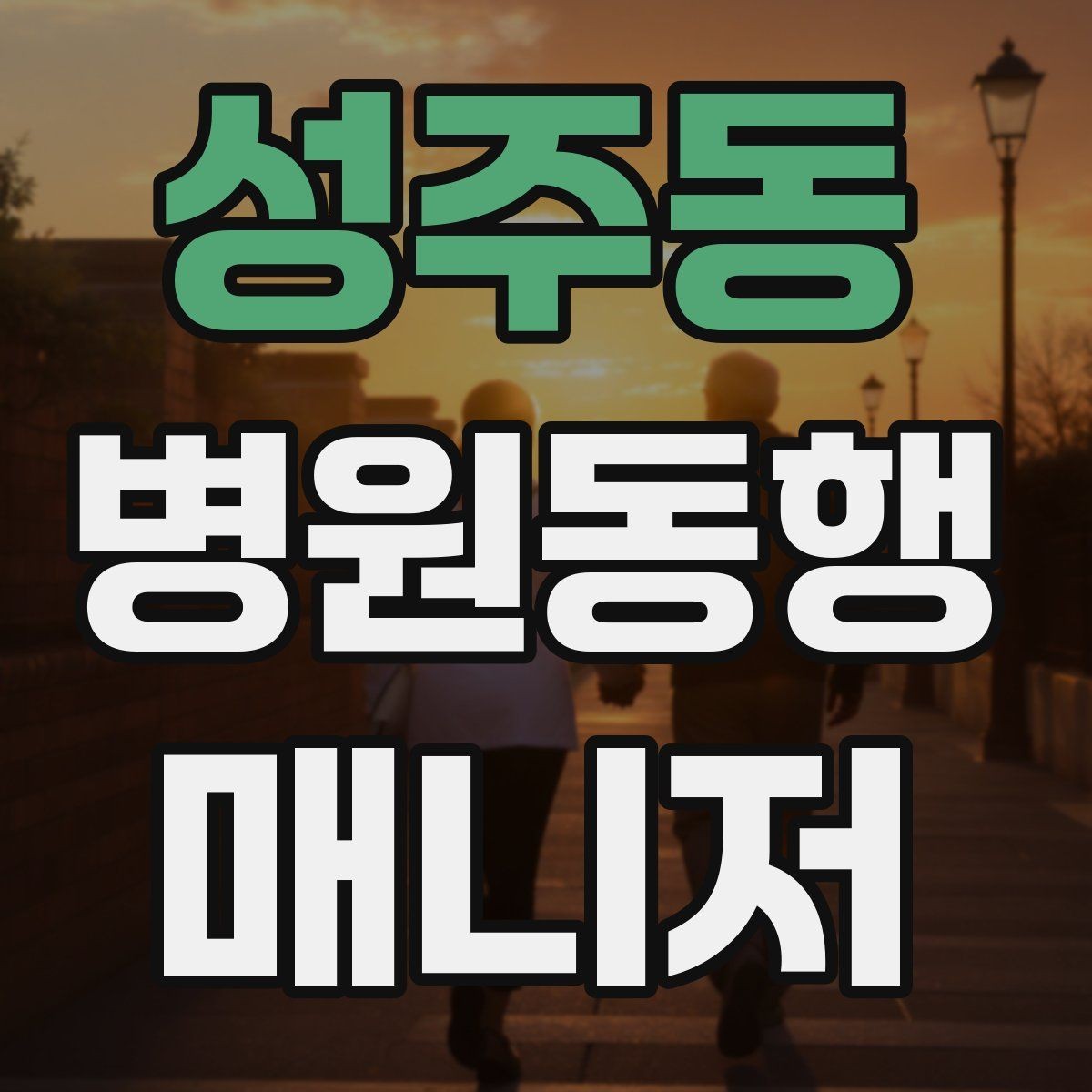 성주동 병원동행매니저 자격증 고객 응대 멘트 예시로 연습하기