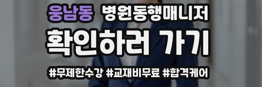 웅남동 병원동행매니저 자격증