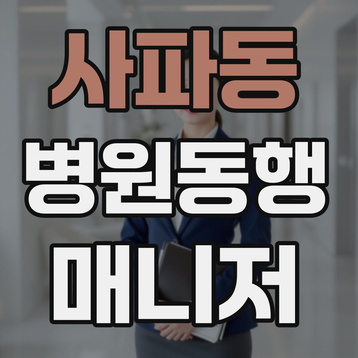 사파동 병원동행매니저 자격증