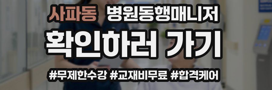 사파동 병원동행매니저 자격증