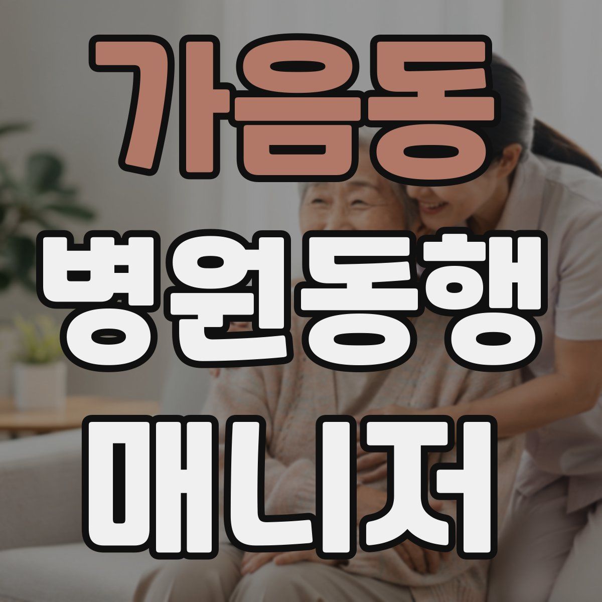 가음동 병원동행매니저 자격증