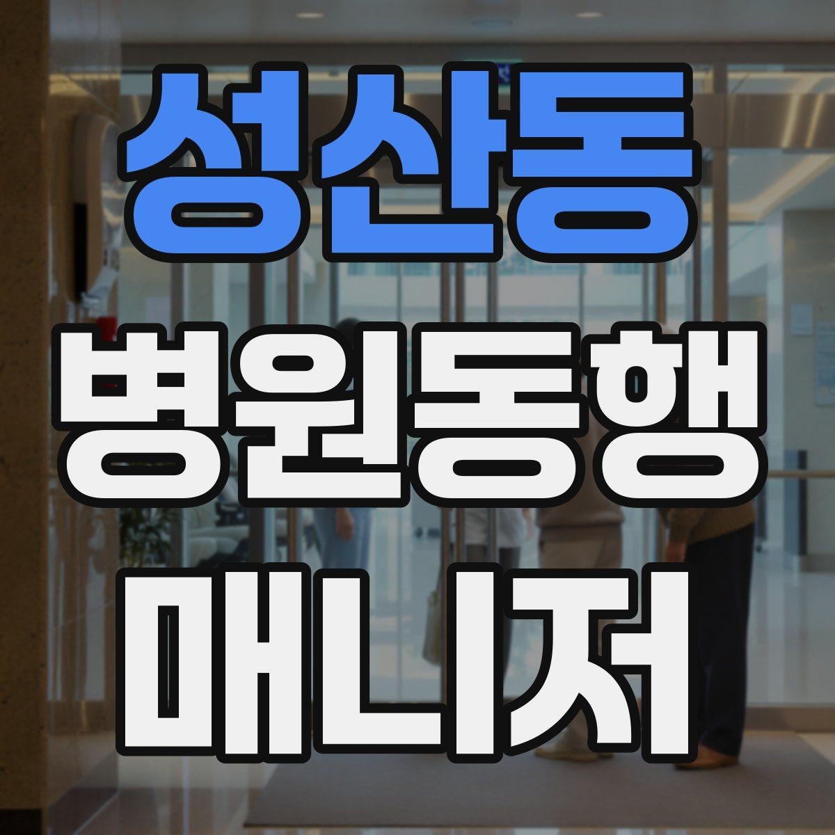 성산동 병원동행매니저 자격증 병원 간 이동이 있을 때 계획 세우기