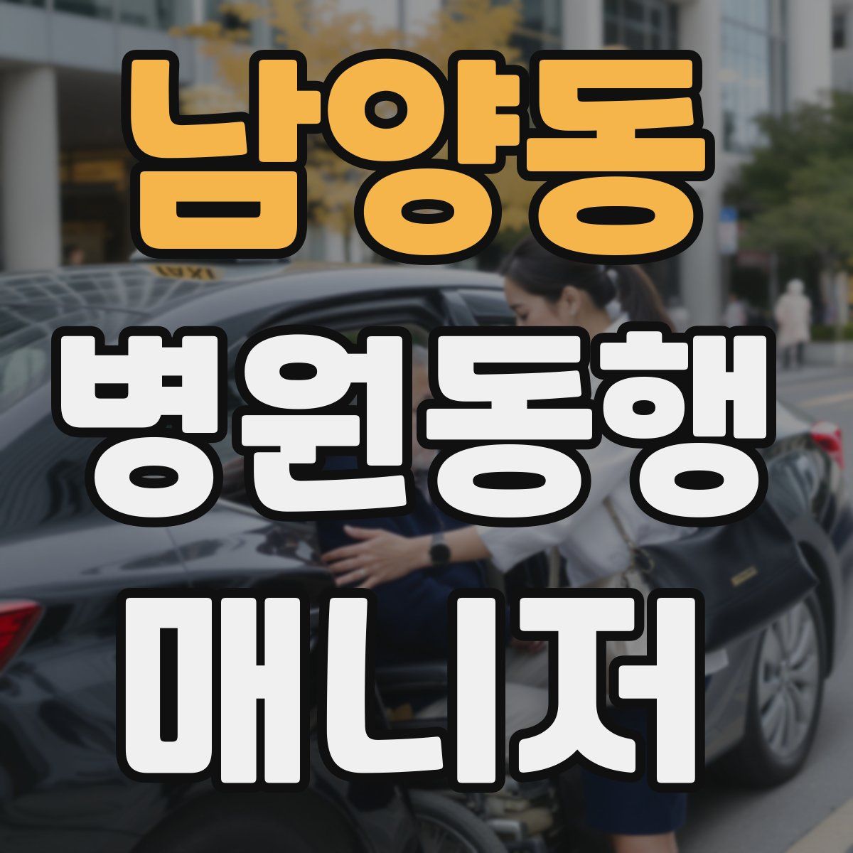 남양동 병원동행매니저 자격증