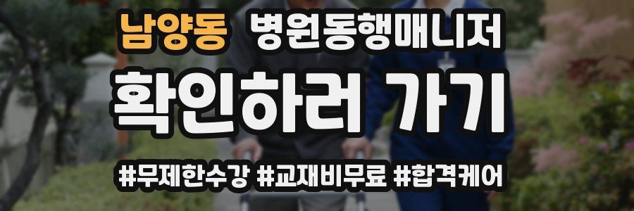 남양동 병원동행매니저 자격증