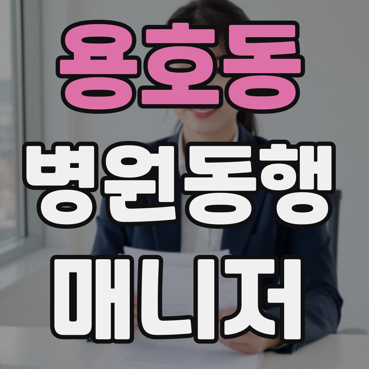 용호동 병원동행매니저 자격증