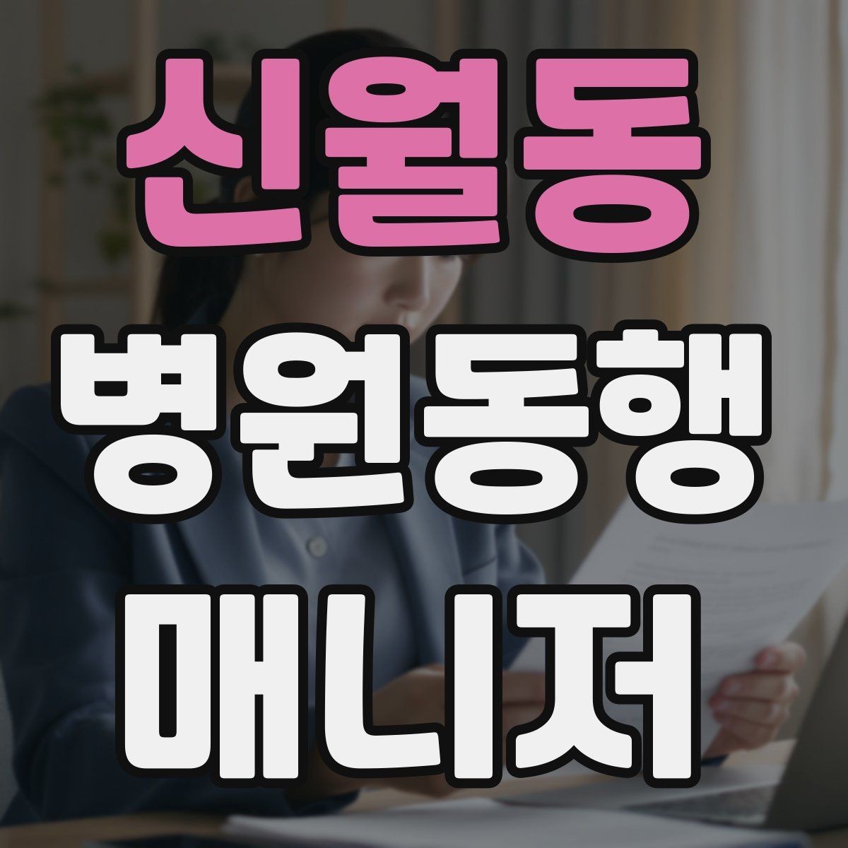 신월동 병원동행매니저 자격증 직장인 보호자가 자주 찾는 서비스