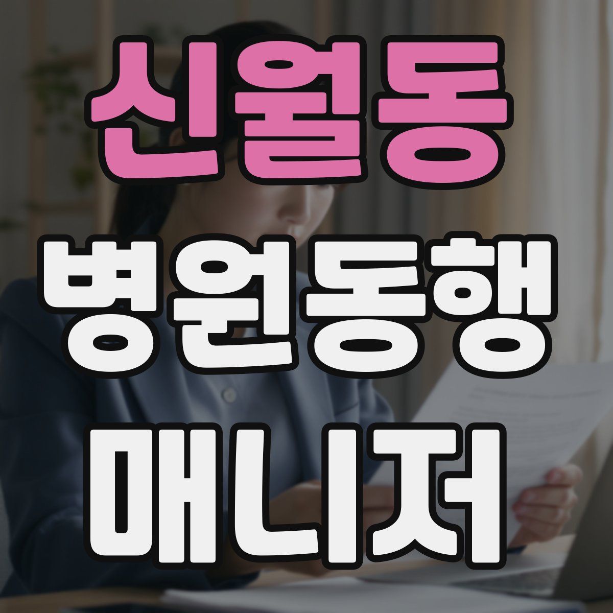 신월동 병원동행매니저 자격증