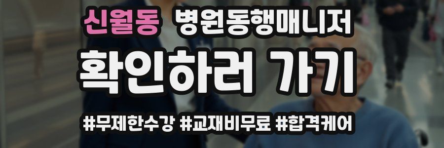 신월동 병원동행매니저 자격증