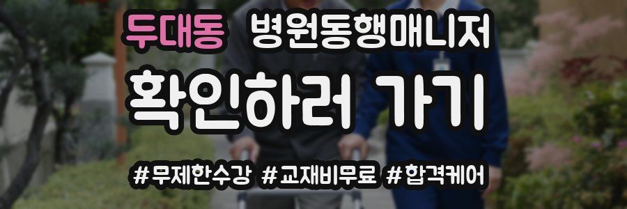 두대동 병원동행매니저 자격증