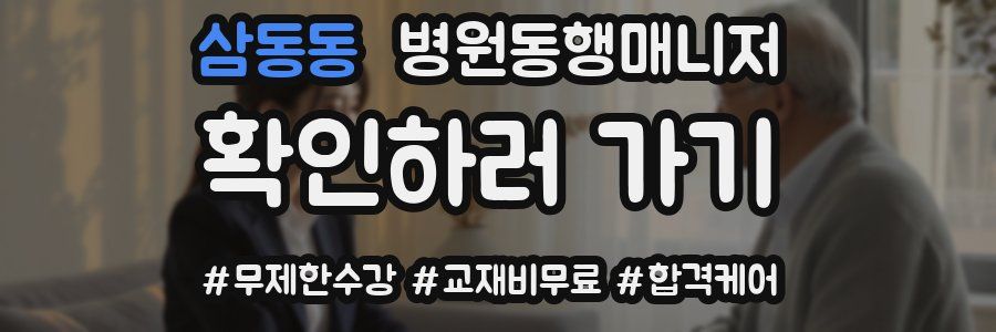 삼동동 병원동행매니저 자격증