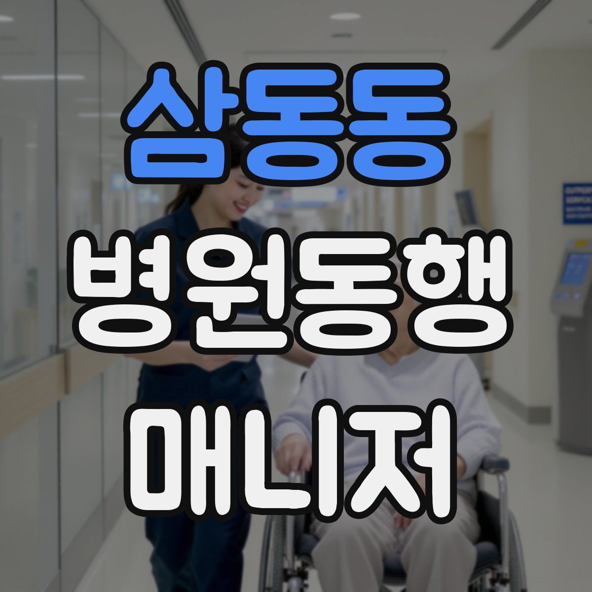 삼동동 병원동행매니저 자격증