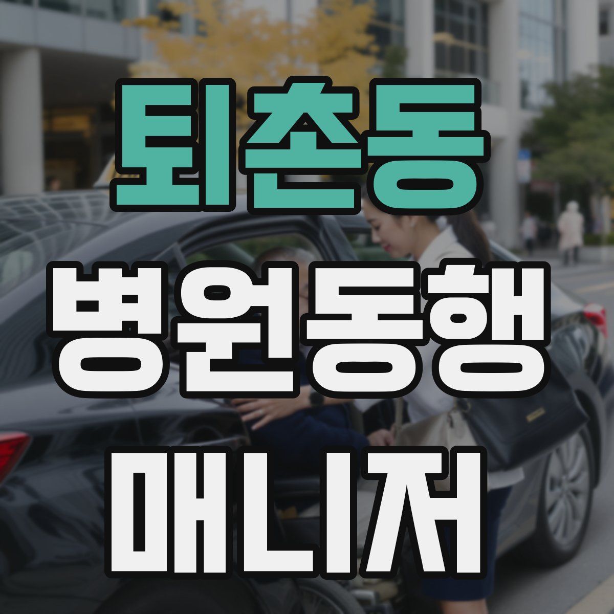 퇴촌동 병원동행매니저 자격증