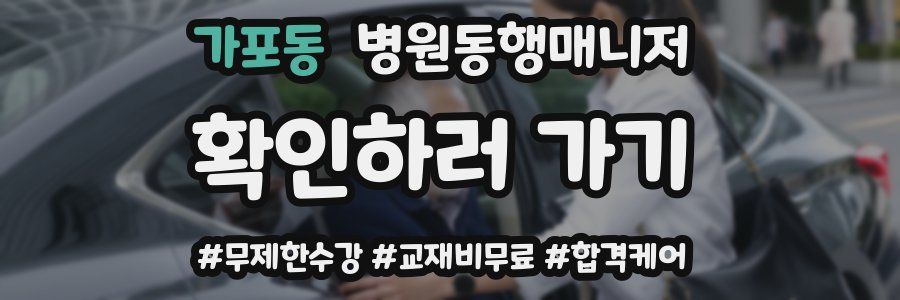 가포동 병원동행매니저 자격증