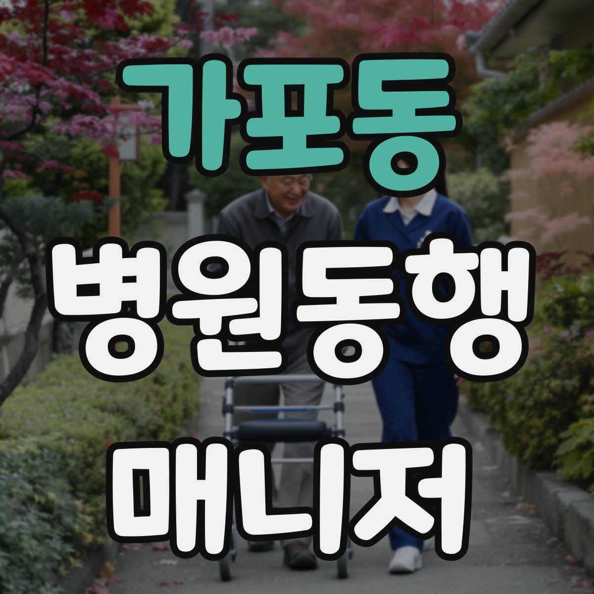 가포동 병원동행매니저 자격증