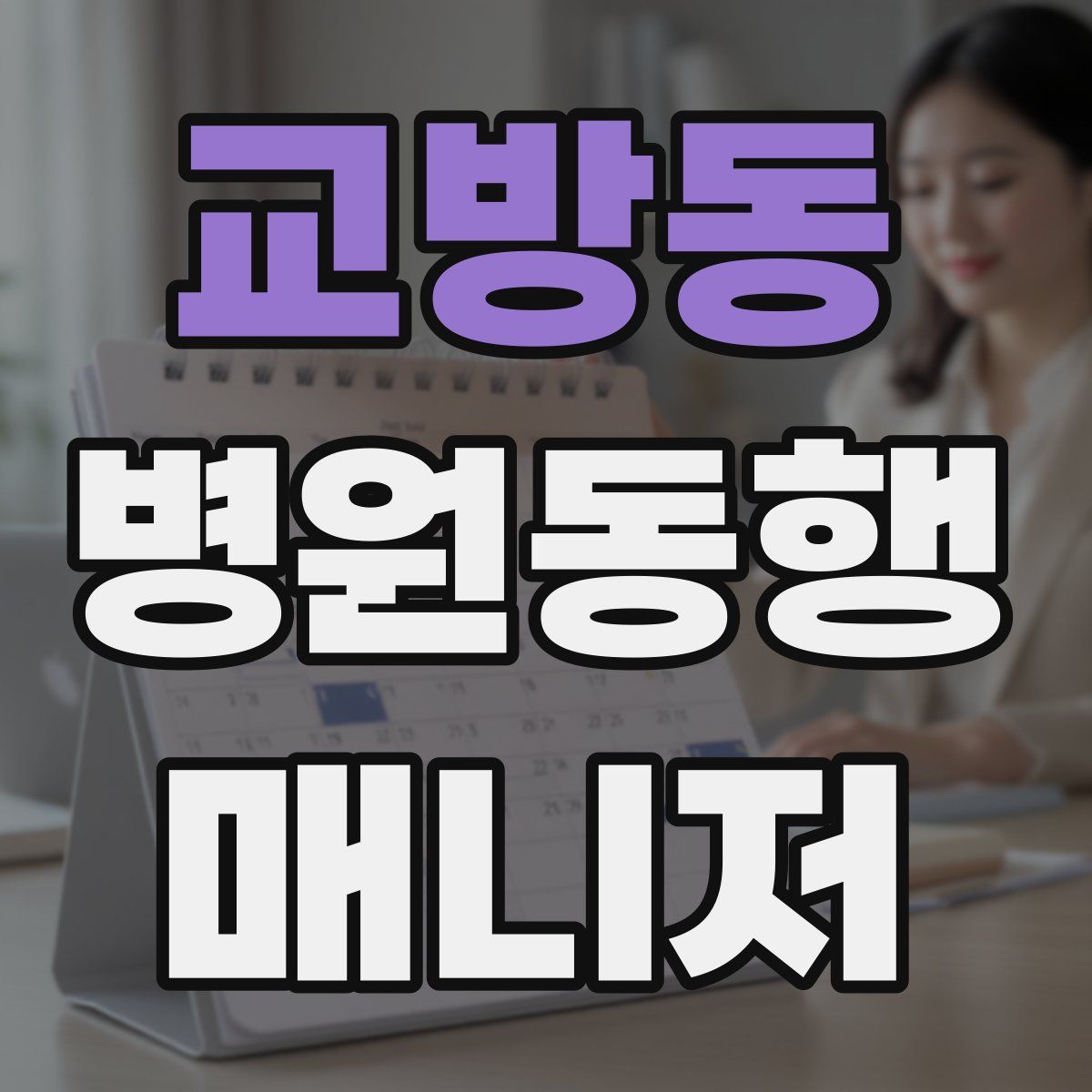 교방동 병원동행매니저 자격증
