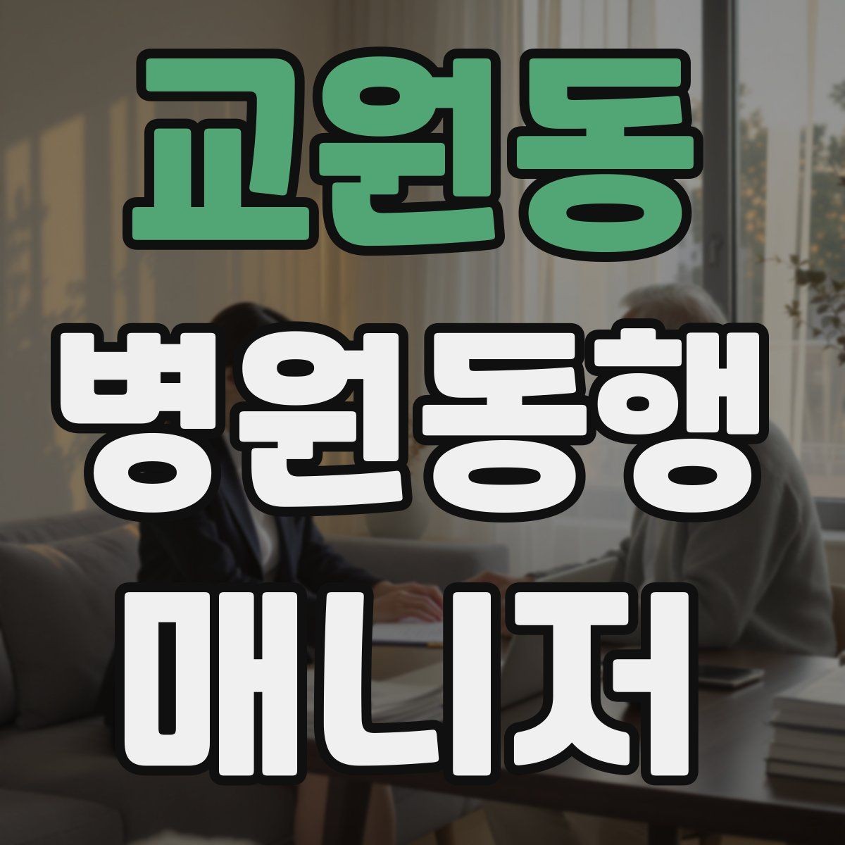교원동 병원동행매니저 자격증 어지럼·저혈당 등 흔한 상황 대처