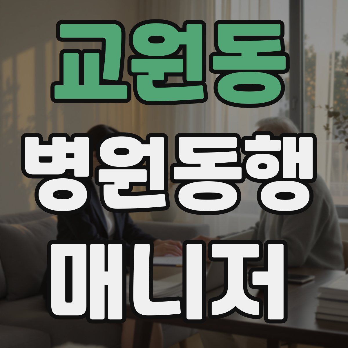 교원동 병원동행매니저 자격증