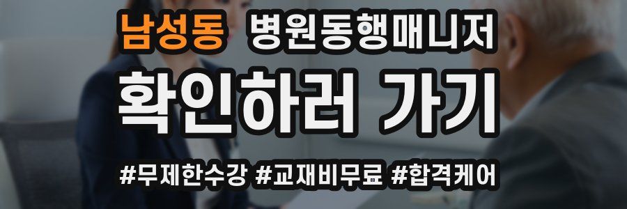 남성동 병원동행매니저 자격증