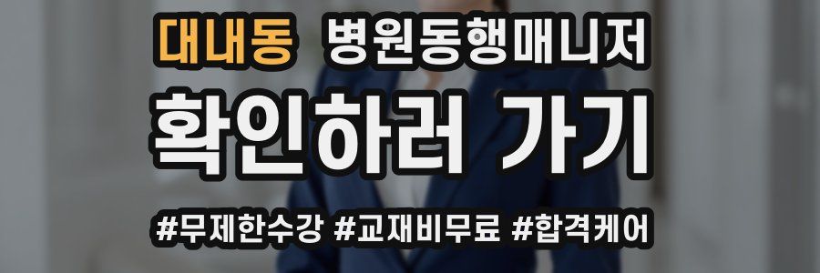 대내동 병원동행매니저 자격증