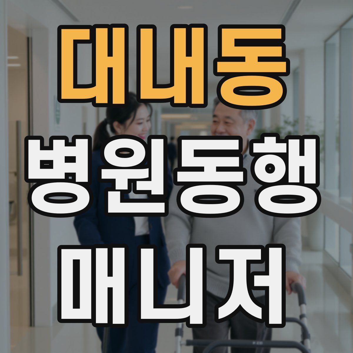 대내동 병원동행매니저 자격증