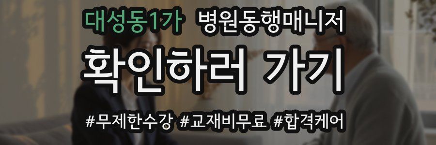 대성동1가 병원동행매니저 자격증