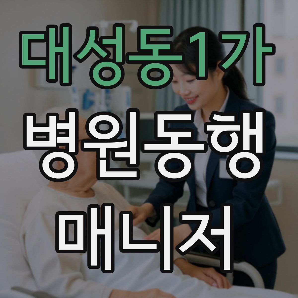 대성동1가 병원동행매니저 자격증