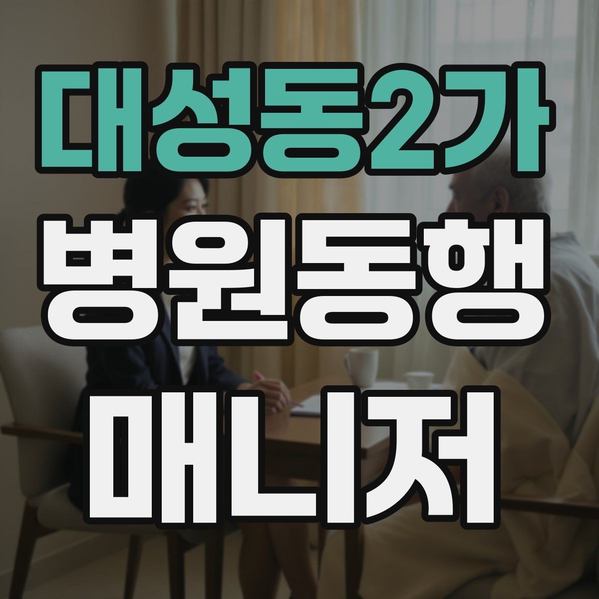 대성동2가 병원동행매니저 자격증 개인정보 보호가 중요한 이유