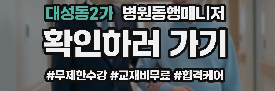 대성동2가 병원동행매니저 자격증