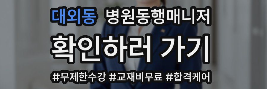 대외동 병원동행매니저 자격증