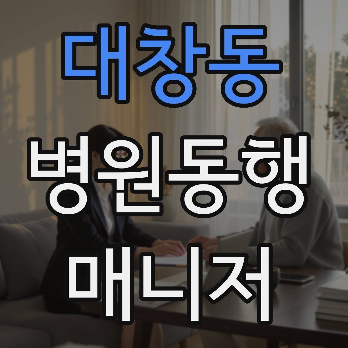 대창동 병원동행매니저 자격증 입원 전 검사 동행 시 주의할 것