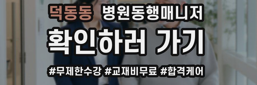 덕동동 병원동행매니저 자격증