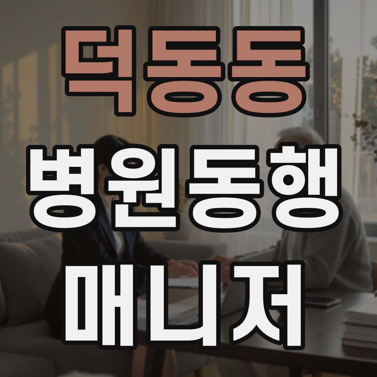 덕동동 병원동행매니저 자격증