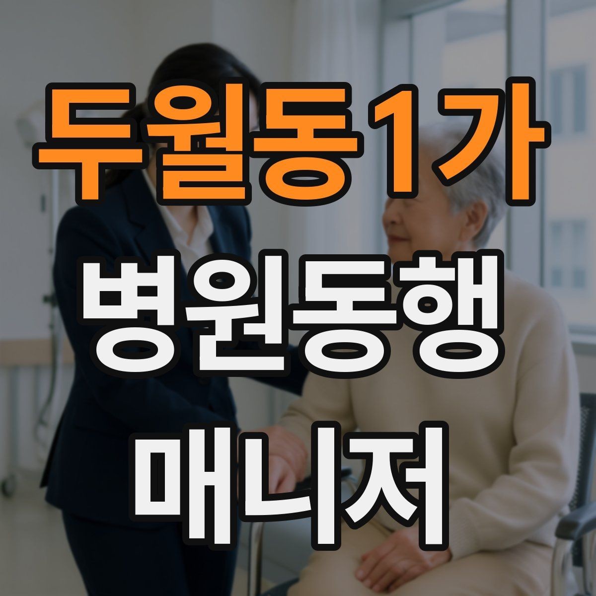 두월동1가 병원동행매니저 자격증 동행 범위 문구를 깔끔하게 정리하기