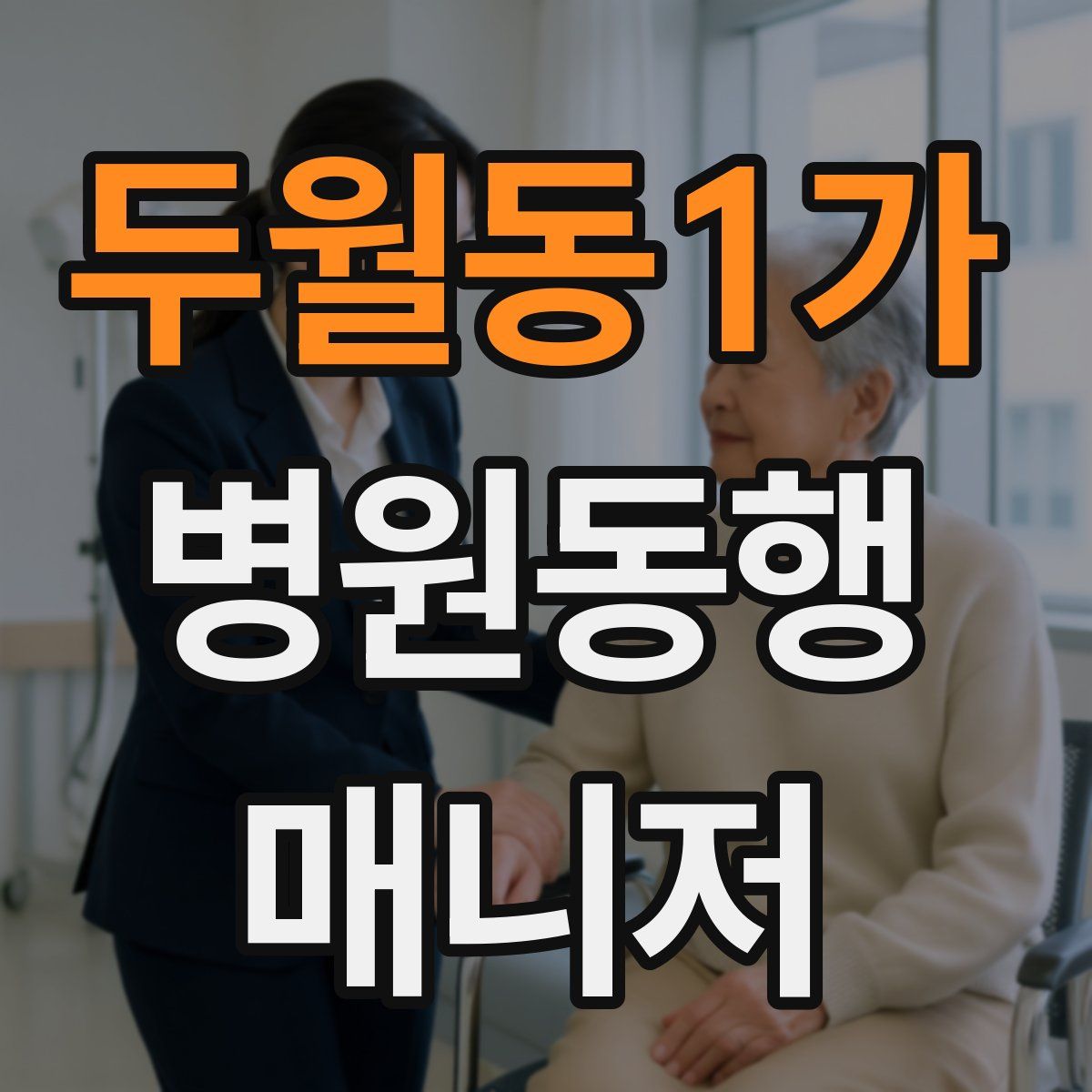 두월동1가 병원동행매니저 자격증