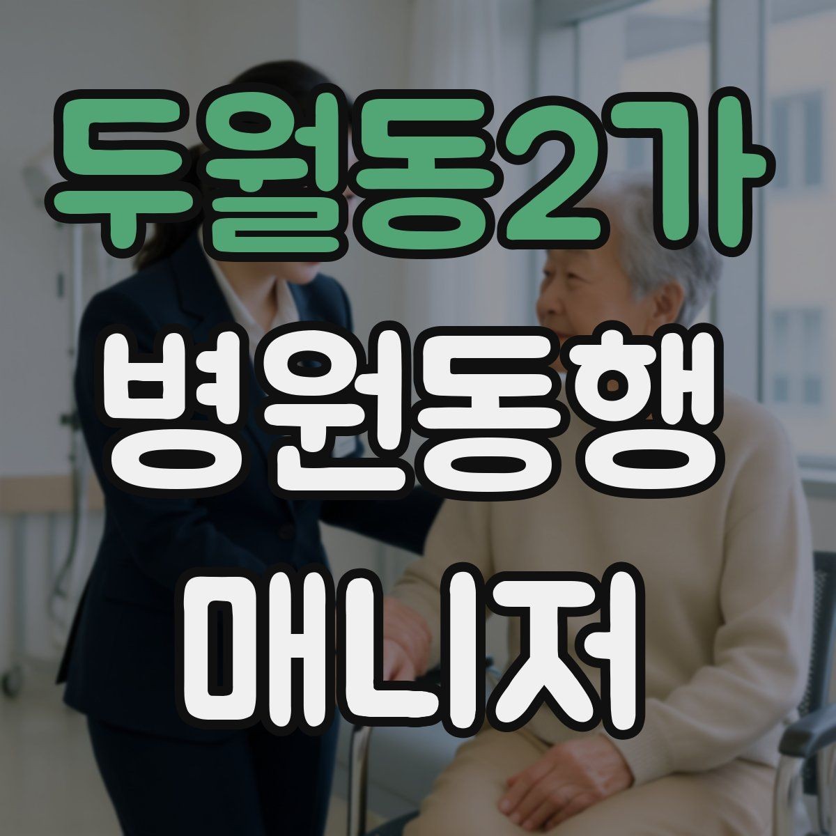 두월동2가 병원동행매니저 자격증 대형병원 길찾기 빠르게 하는 팁