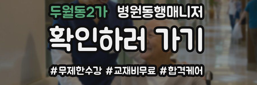 두월동2가 병원동행매니저 자격증