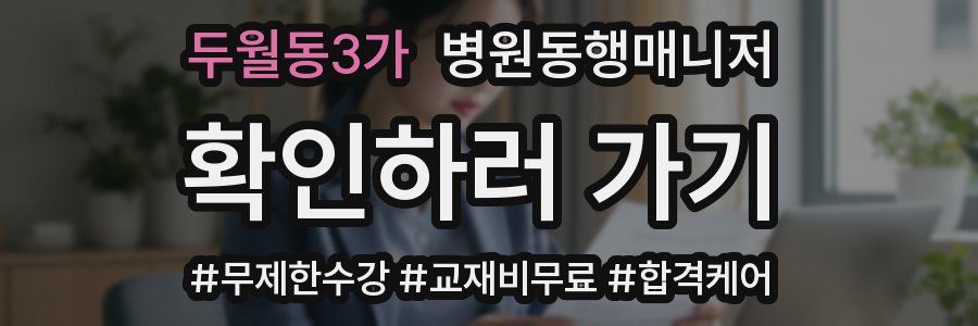 두월동3가 병원동행매니저 자격증